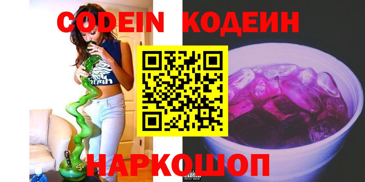 Кодеиновый сироп Lean Purple Drank  Codein Purple Drank  Королёв  Вход с VPN 